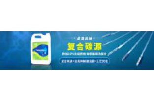 污水中總氮偏高，添加邁葳復合碳源